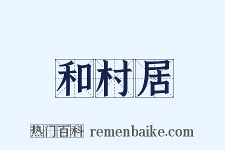 和村居是什么意思的图片